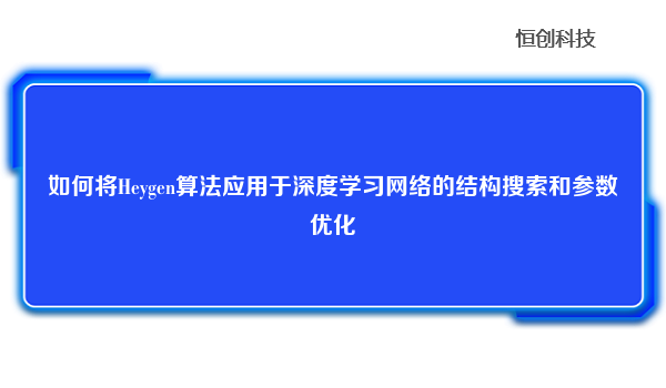 如何将Heygen算法应用于深度学习网络的结构搜索和参数优化