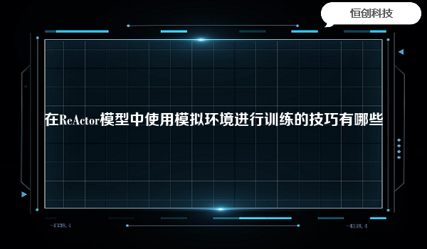 在ReActor模型中使用模拟环境进行训练的技巧有哪些