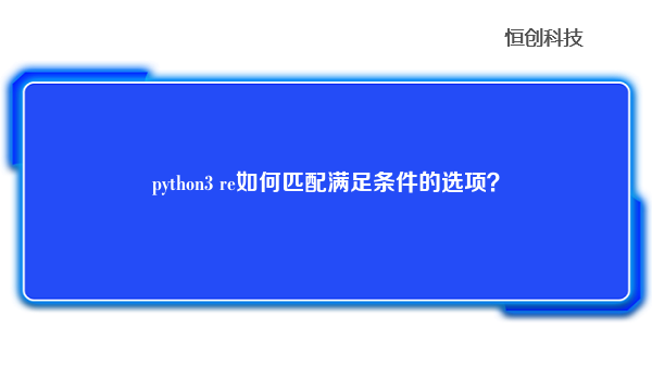 python3 re如何匹配满足条件的选项？