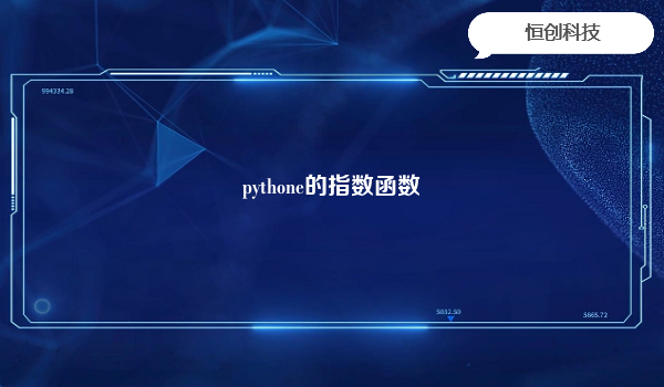 pythone的指数函数