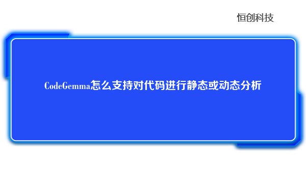 CodeGemma怎么支持对代码进行静态或动态分析