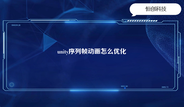 unity序列帧动画怎么优化