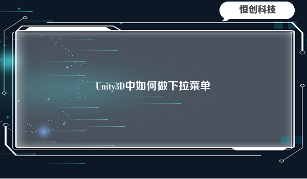 Unity3D中如何做下拉菜单