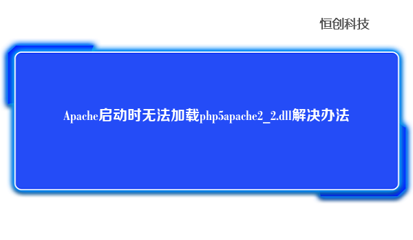 Apache启动时无法加载php5apache2_2.dll解决办法