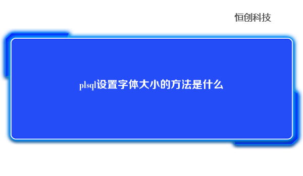 plsql设置字体大小的方法是什么