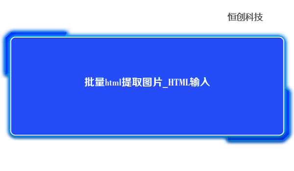 批量html提取图片_HTML输入