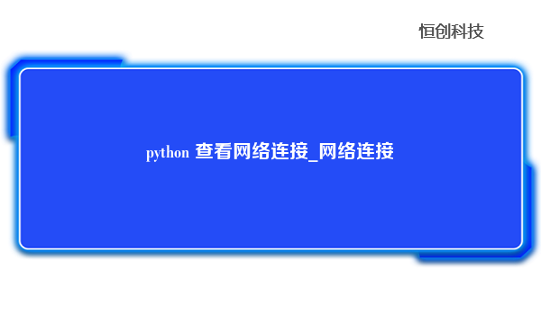 python 查看网络连接_网络连接