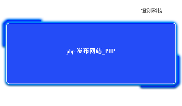 php 发布网站_PHP