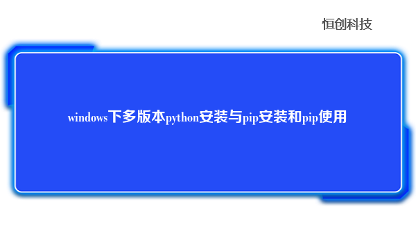 windows下多版本python安装与pip安装和pip使用