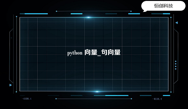 python 向量_句向量