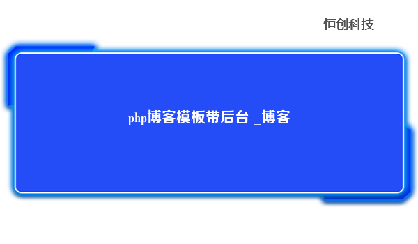 php博客模板带后台 _博客