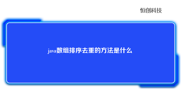 java数组排序去重的方法是什么