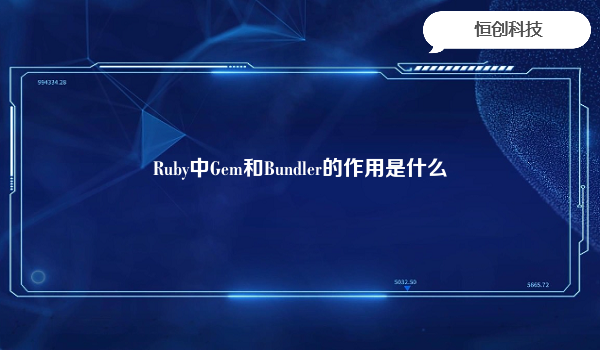 Ruby中Gem和Bundler的作用是什么