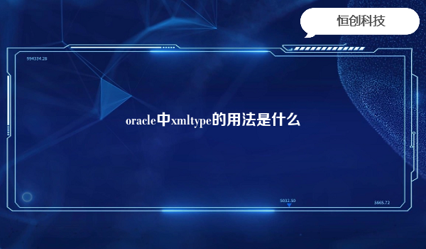 oracle中xmltype的用法是什么