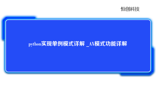 python实现单例模式详解 _AX模式功能详解