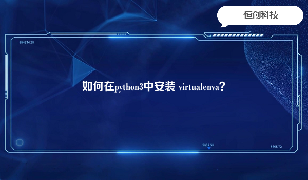 如何在python3中安装 virtualenva？