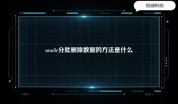 oracle分批删除数据的方法是什么