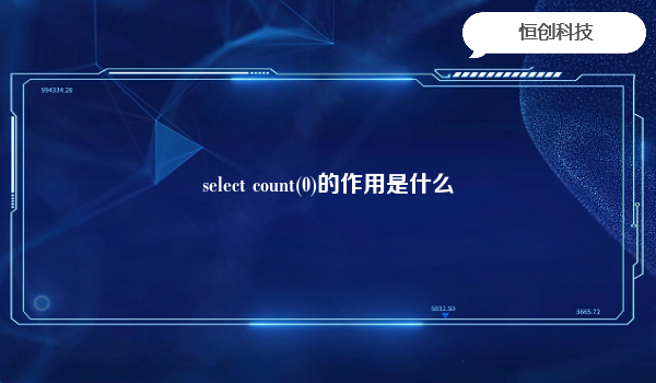 select count(0)的作用是什么