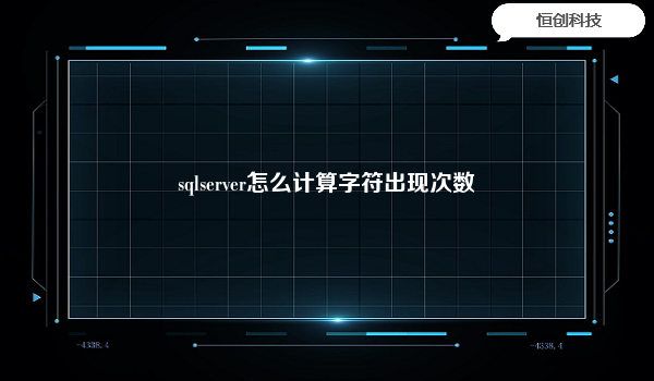 sqlserver怎么计算字符出现次数