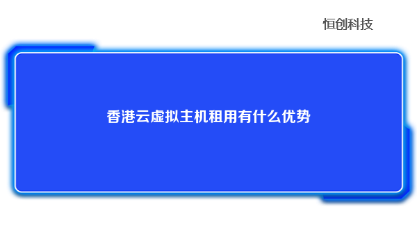 香港云虚拟主机租用有什么优势