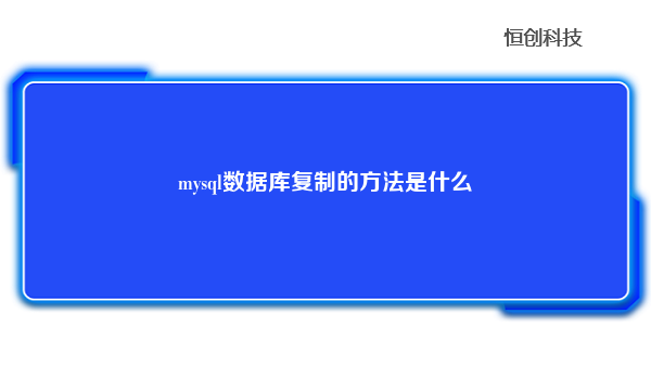 mysql数据库复制的方法是什么