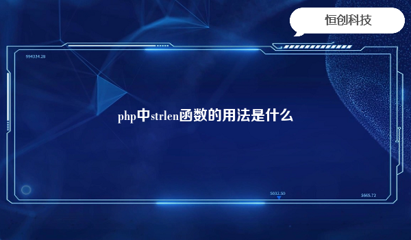 php中strlen函数的用法是什么