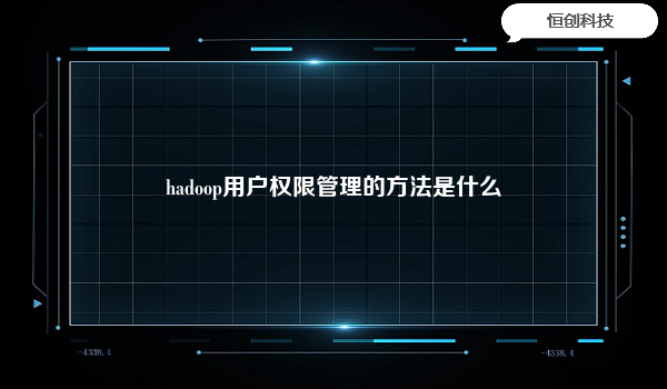 hadoop用户权限管理的方法是什么