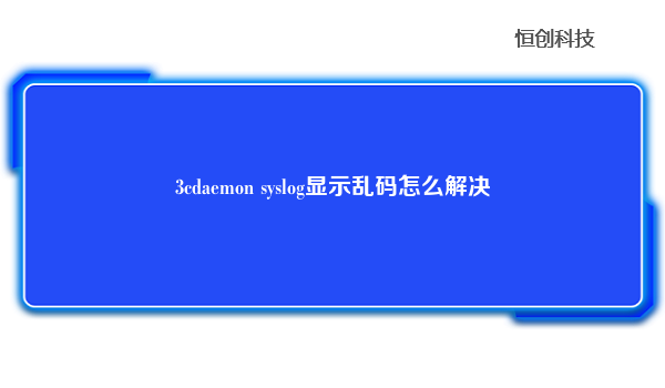 3cdaemon syslog显示乱码怎么解决