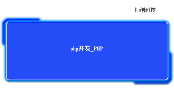 php开发_PHP