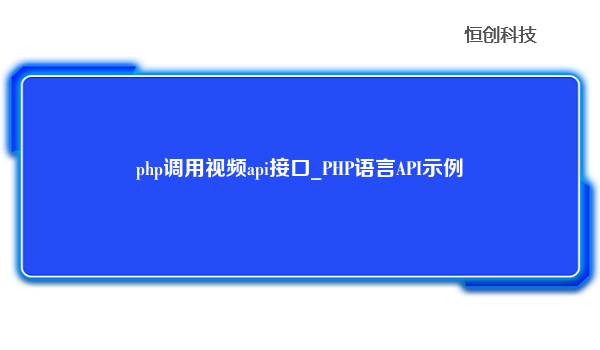 php调用视频api接口_PHP语言API示例