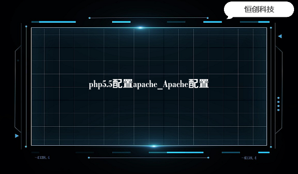 php5.5配置apache_Apache配置