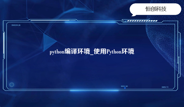 python编译环境_使用Python环境