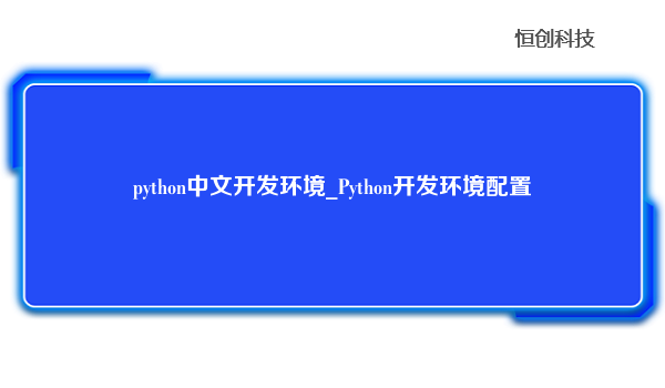 python中文开发环境_Python开发环境配置