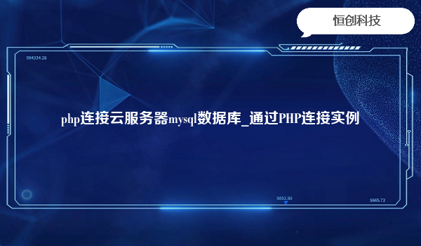 php连接云服务器mysql数据库_通过PHP连接实例