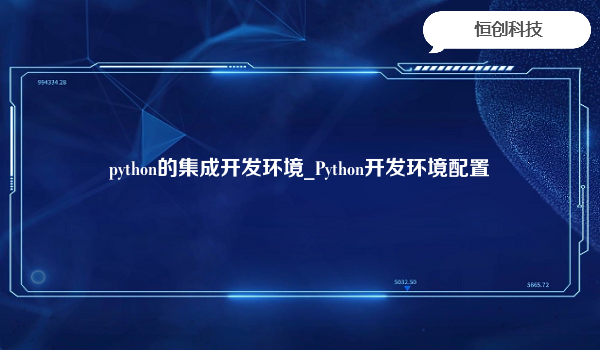 python的集成开发环境_Python开发环境配置