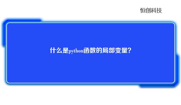 什么是python函数的局部变量？