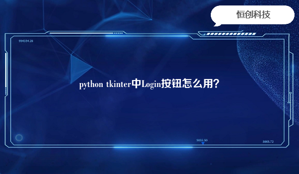 python tkinter中Login按钮怎么用？