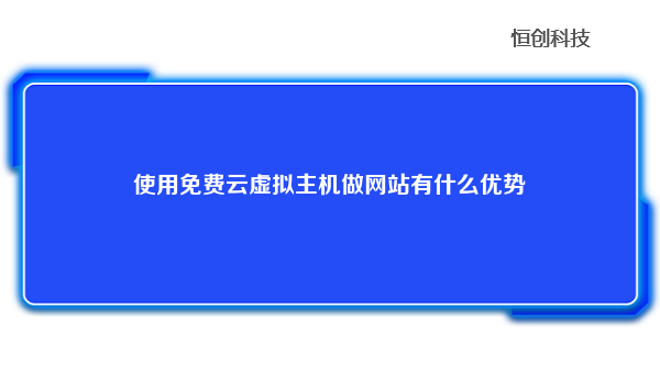 使用免费云虚拟主机做网站有什么优势