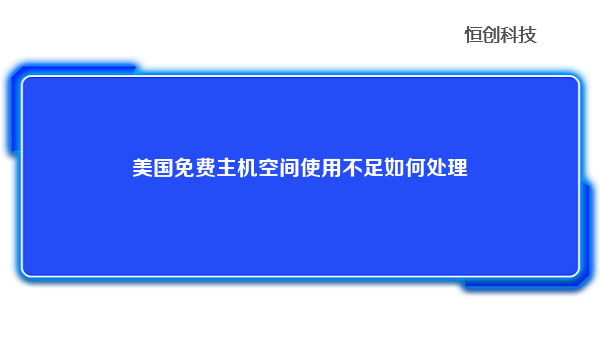 美国免费主机空间使用不足如何处理