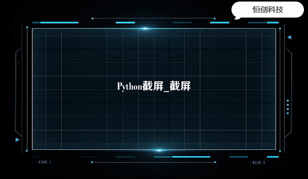 Python截屏_截屏