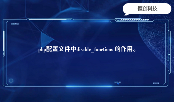 php配置文件中disable_functions 的作用。