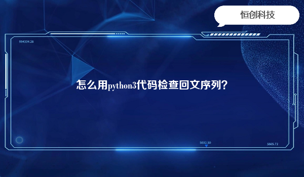 怎么用python3代码检查回文序列？