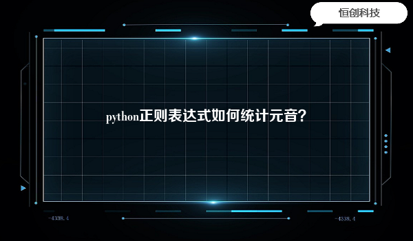 python正则表达式如何统计元音？