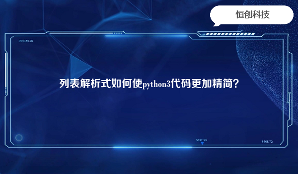 列表解析式如何使python3代码更加精简？