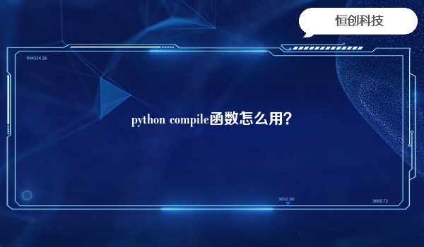 python compile函数怎么用？