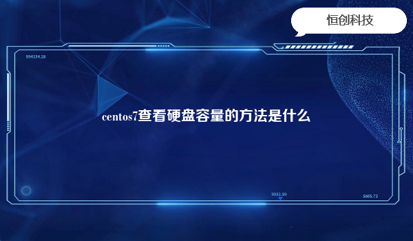 centos7查看硬盘容量的方法是什么