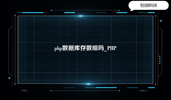 php数据库存数组吗_PHP