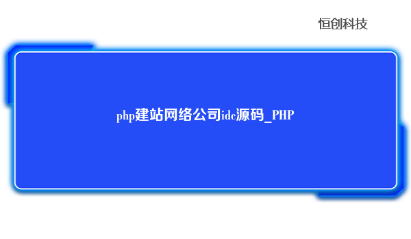 php建站网络公司idc源码_PHP