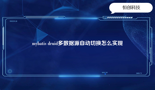 mybatis druid多数据源自动切换怎么实现