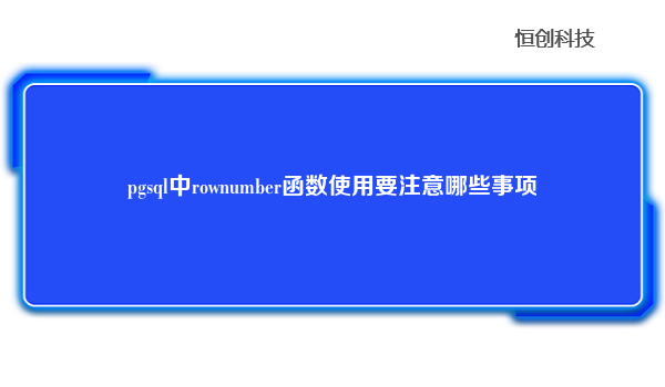 pgsql中rownumber函数使用要注意哪些事项